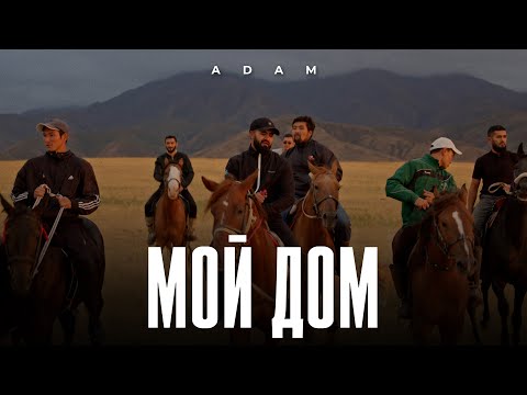 Adam - Мой Дом І Премьера Клипа 2023 Adam Мойдом