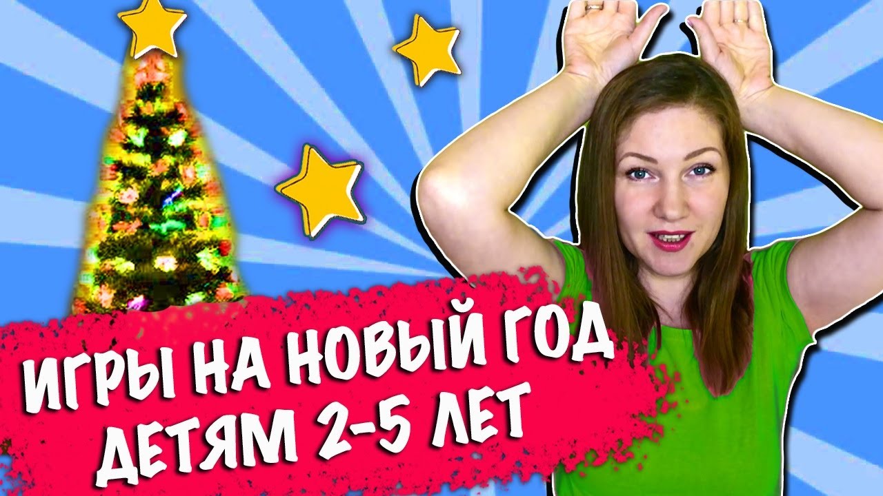 ⁣Игры на новый год для детей 2-5 лет. Игры и конкурсы для Новогодних праздников