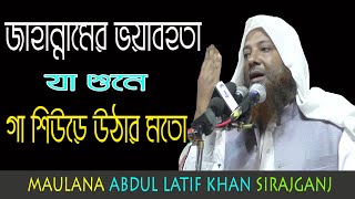 Bangla Waz 2021 maulana abdul latif khan sirajganj জাহান্নামের ভয়াবহতা যা শুনে  গা শিউড়ে উঠার মতো