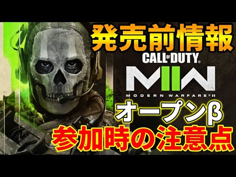 【CoD:MW2】オープンβ参加前にチェック！【VOICEVOX】