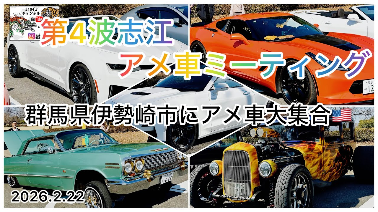 [第4波志江アメ車MTG2026.2.22]群馬県伊勢崎市アメ車大集合🇺🇸