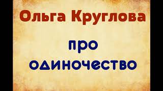 Ольга Круглова. Про одиночество. озвучивает Екатерина Еремкина