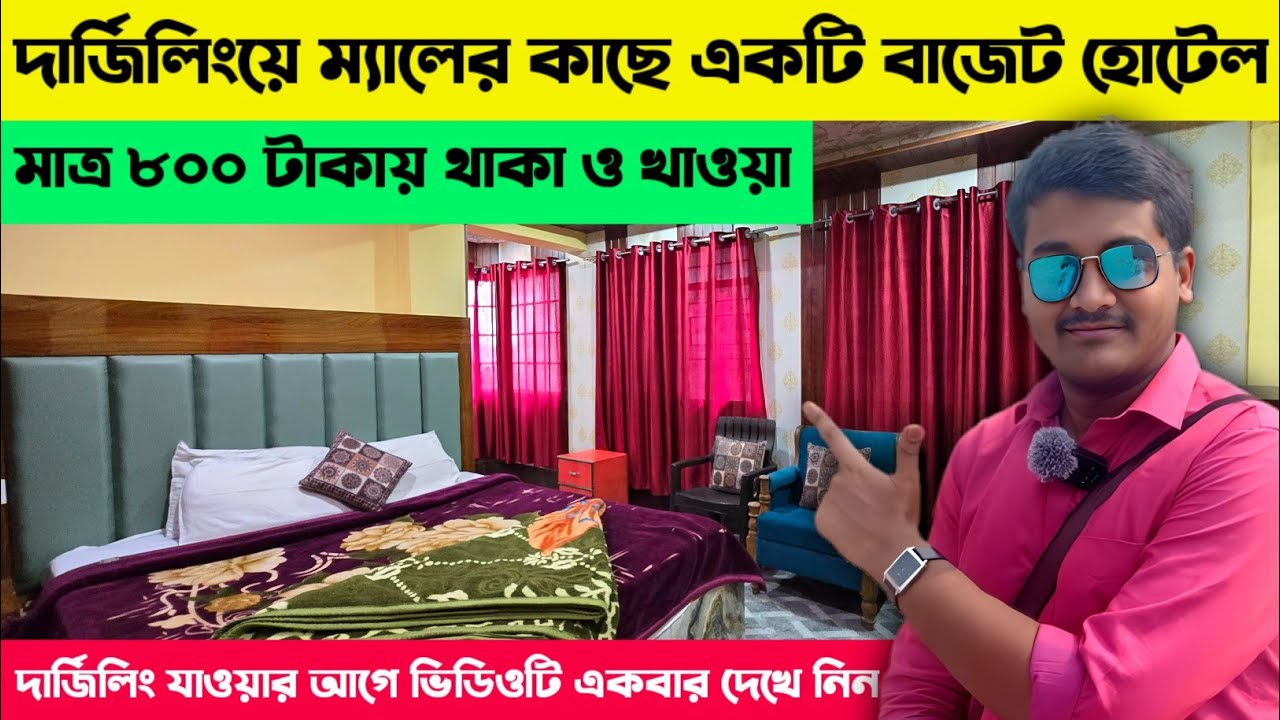 Darjeeling Hotels Near Mall Road || মাত্র ৮০০ টাকায় থাকা ও চারবেলা খাওয়া || Darjeeling Tour 2025