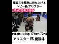【115Kg vs. 70Kg】魔裟斗を簡単に持ち上げるアリスター #K1 #MMA #UFC #RIZIN
