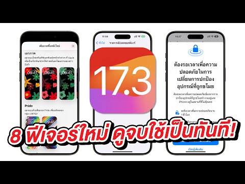 iOS 17.3 ตัวเต็มมาแล้ว 8 ฟีเจอร์ใหม่ ดูจบใช้เป็นทันที!