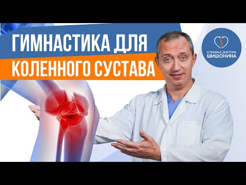 Гимнастика Для Коленного Сустава А.Ю. Шишонина