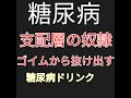 支配層の一番の奴隷ゴイムで金づるにされている血がドロドロの人たちは、おいしく解毒しましょう！