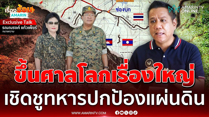 ขึ้นศาลโลกเรื่องใหญ่ ทนายรณณรงค์ไม่ยอม | เรื่องร้อนอมรินทร์