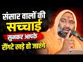 🔥 संसार की कड़वी सच्चाई 😱 सुनकर आपके रौंगटे खड़े हो जाएंगे | Vishnu Chetan Ji Maharaj