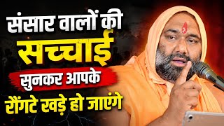 🔥 संसार की कड़वी सच्चाई 😱 सुनकर आपके रौंगटे खड़े हो जाएंगे | Vishnu Chetan Ji Maharaj