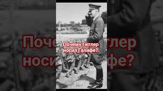 📌 Почему Гитлер всегда носил галифе? Интересный факт из истории #shorts