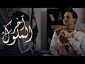 مسلسل العراقي اخر الملوك 2010 