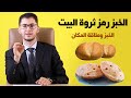 الخبز الع يش رمز ثروة وبركة البيت طاقة المكان أمين صبري 