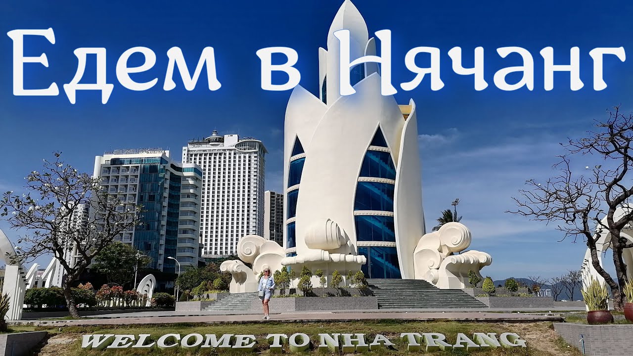 Нячанг. Зимуем в Фанранге. Бюджетный отдых. Вьетнам.