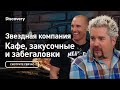 Звездная компания | Кафе, закусочные и забегаловки | Discovery