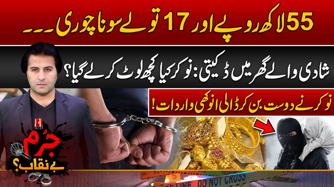 85 Lakh Ki Chori - Nokar Ny Dali Shadi Walay Ghar Mein Anokhi Wardat | Jurm Benaqab With Qaiser Khan