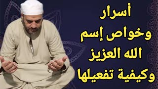 أسرار وخواص إسم الله (العزيز)وكيفية تفعيلها