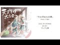 天文学的大恋愛 / りん:Music Video Teaser