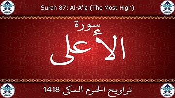 تراويح الحرم المكي 1418 - سورة الأعلى