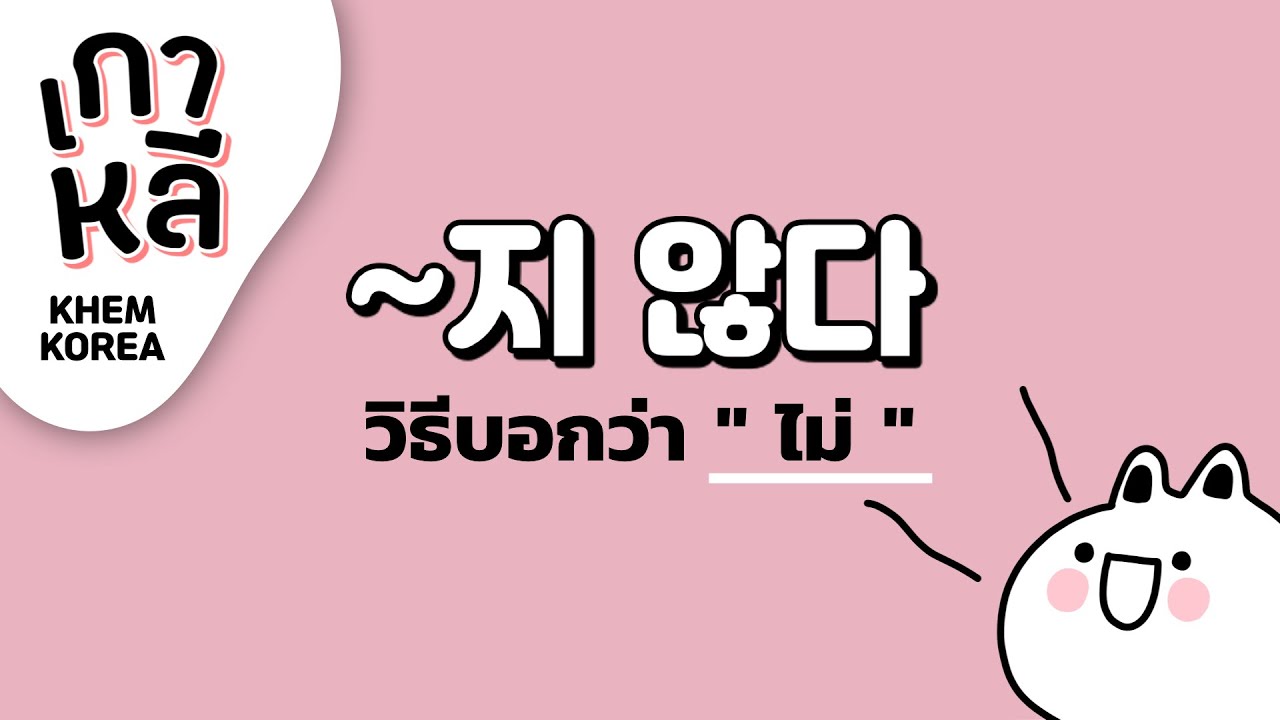 ไวยากรณ์ภาษาเกาหลี ~지 않다 ที่แปลว่า 