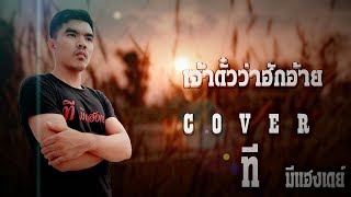 เจ้าตั๋วว่าฮักอ้าย - มนต์แคน แก่นคูน {Cover} ที มีแฮงเดย์