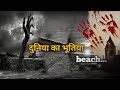 duniya ka khatarnak beach | mysteries #shorts#youtube#beach#facts