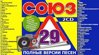 СОЮЗ 29 - Полные версии песен 2CD - Музыкальный сборник популярных песен - 2002г