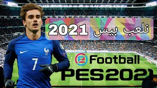 لعبت بيس 2021 موبايل (جلدت الخصوم بل أونلاين)?