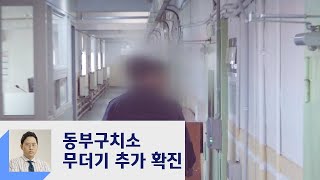 신규 확진 다시 1000명대…동부구치소 무더기 확진 / JTBC 정치부회의