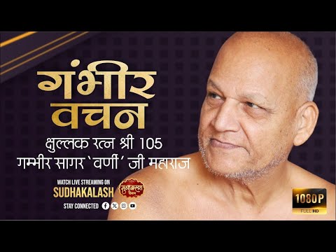 गंभीर वचन | 29 June 2026 | क्षुल्लक रत्न श्री १०५ गंभीर "वर्णी" जी महाराज | SSUDHAKALASH