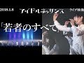 【「若者のすべて」2018.1.8ライブ映像】アイドルネッサンス