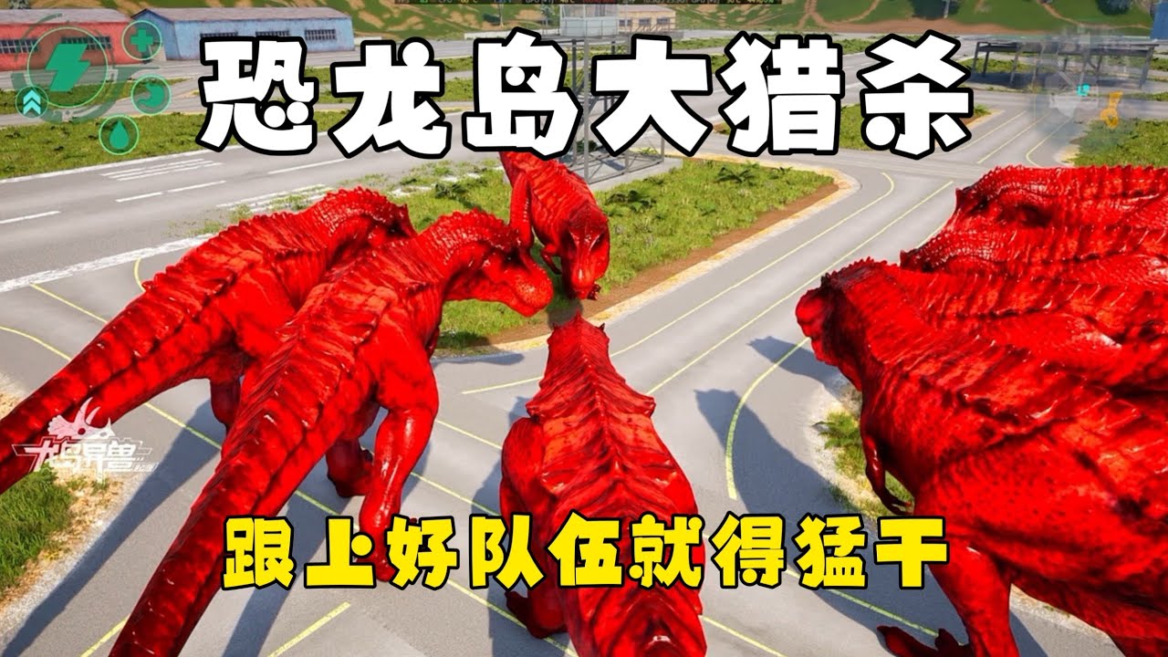 恐龙岛大猎杀（下），军团兄弟实力强到离谱，监狱实习任务完成手拿把掐