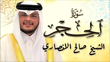 ما تيسر من اواخر سورة الحجر بصوت القارئ الشيخ صالح الانصاري