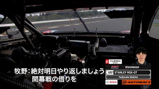 「開幕戦の借りを返す」 Rd.2 富士 チーム無線 ポールポジション獲得の瞬間 STANLEY NSX-GT 牧野 任祐