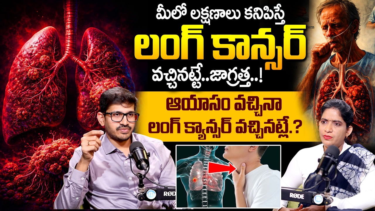 ఆయాసం వచ్చినా లంగ్ క్యాన్సర్ వచ్చినట్లేనా? | Lung Cancer Symptoms | SWASA HOSPITAL |Dr Vivek Vardhan