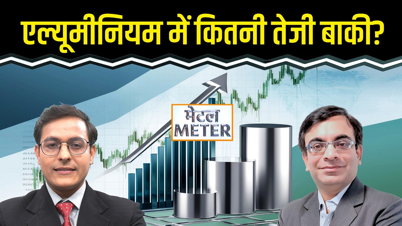 Metal Meter: Iran संकट के बीच किस मेटल पर लगाएं दांव? Copper, Zinc, Aluminium में क्या करें?