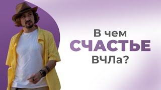 В чем счастье ВЧЛа?