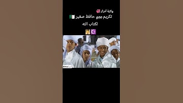 تكريم حفظة القرآن الكريم بولاية أدرار  -الجزائر 🇩🇿
