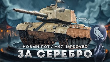 M47 Patton improved | Проверяю новый лот за серебро