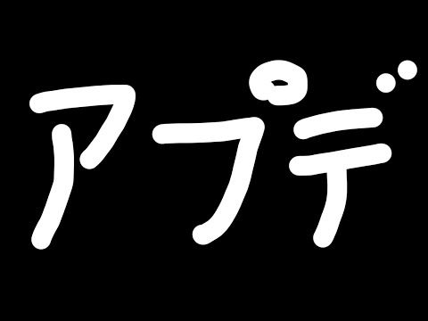 重大アップデート？を確認する