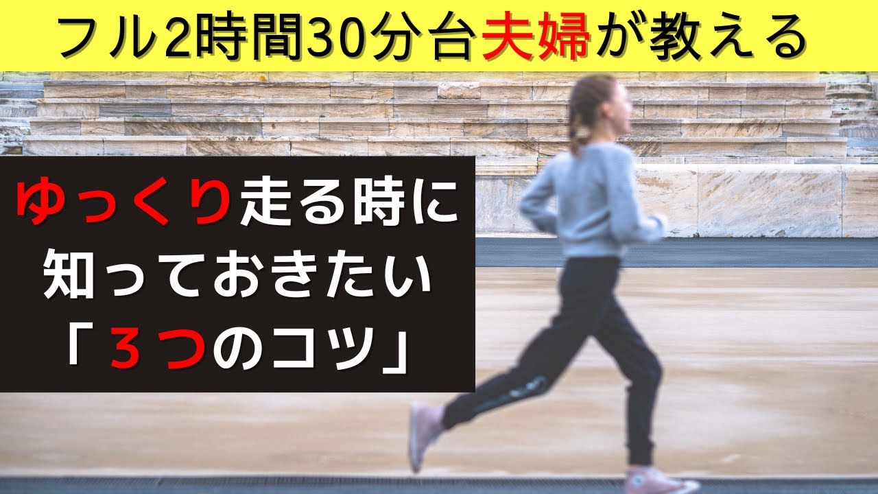 【サブ４～初心者必見！】足の疲労を溜めないジョギングの「コツ」を解説！