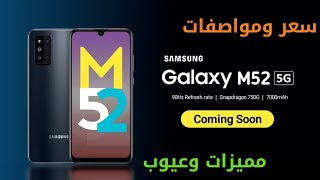 سعر ومواصفات هاتف سامسونج جلاكسي Samsung Galaxy M52 5G مميزات وعيوب