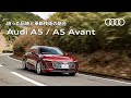 【培った伝統と革新技術の融合】Audi A5 / A5 Avant [Audi Volkswagen Retail Japan]