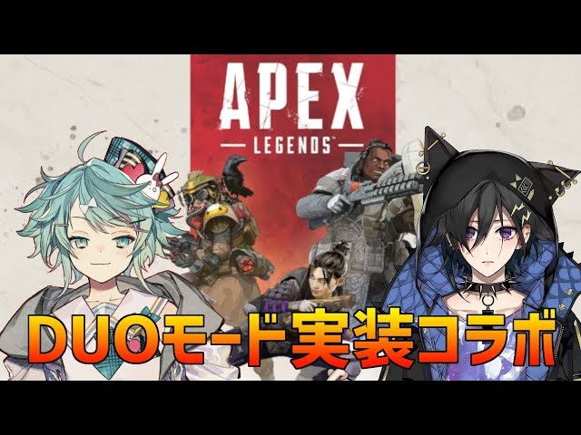 【APEX】今日実装のDUOモードで遊び倒すぞ！！【コラボ】のサムネイル