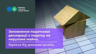 Заповнення податкової декларації з податку на нерухоме майно, відмінне від земельної ділянки