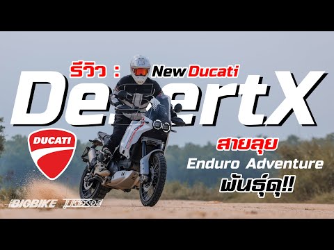 รีวิว : New Ducati DesertX สายลุยตัวใหม่สไตล์ Enduro Adventure