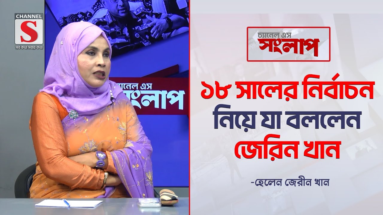 ১৮ সালের নির্বাচন নিয়ে যা বললেন জেরিন খান | Helen Zerin Khan | Channel S Songlap | Talk Show |