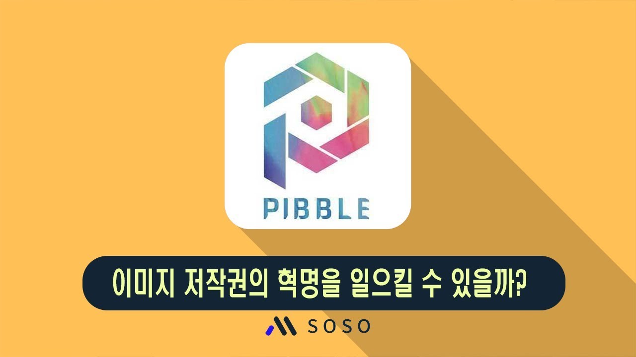[소소랩] PIBBLE - 이미지 저작권의 혁명을 일으킬 수 있을까? - YouTube