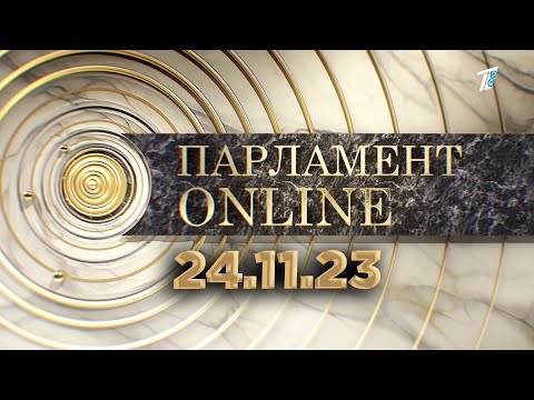 Видео: ПАРЛАМЕНТ ONLINE  24 11 23