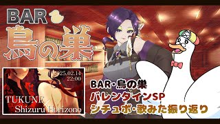 【飲酒雑談枠】BAR鳥の巣♥バレンタインSPシチュボ・歌ってみた振り返り配信🍆📖🌙 🦆【個人勢Vtuber】#歌みた振り返り #つきのおと #絵空屋の絵空言